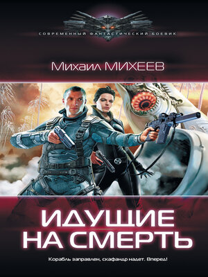 cover image of Идущие на смерть